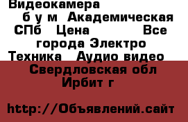 Видеокамера panasonic sdr-h80 б/у м. Академическая СПб › Цена ­ 3 000 - Все города Электро-Техника » Аудио-видео   . Свердловская обл.,Ирбит г.